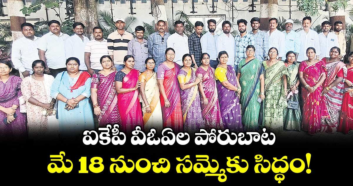 ఐకేపీ వీఓఏల పోరుబాట .. మే 18 నుంచి సమ్మెకు సిద్ధం!
