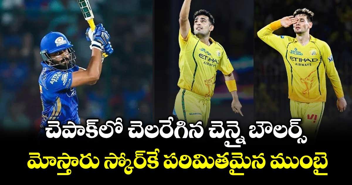 IPL 2026: చెపాక్‎లో చెలరేగిన చెన్నై బౌలర్స్.. మోస్తారు స్కోర్‎కే పరిమితమైన ముంబై