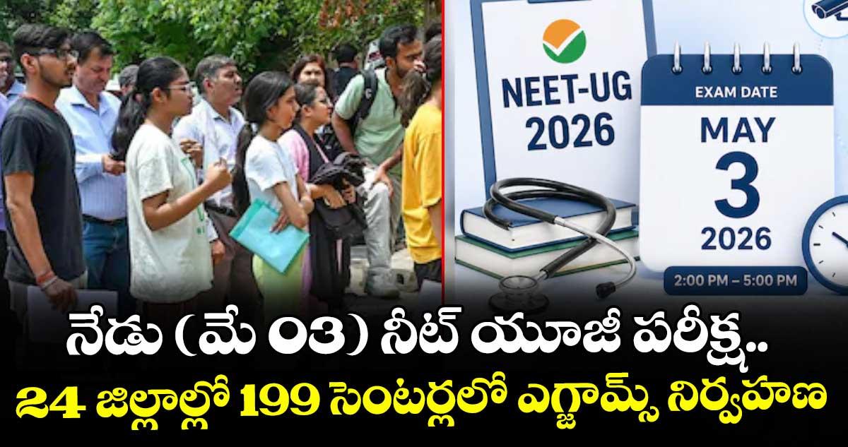 నేడు (మే 03) నీట్ యూజీ పరీక్ష.. 24 జిల్లాల్లో 199 సెంటర్లలో ఎగ్జామ్స్ నిర్వహణ