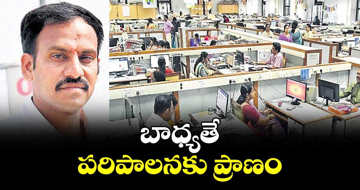 వెలుగు ఓపెన్ పేజీ..బాధ్యతే పరిపాలనకు ప్రాణం