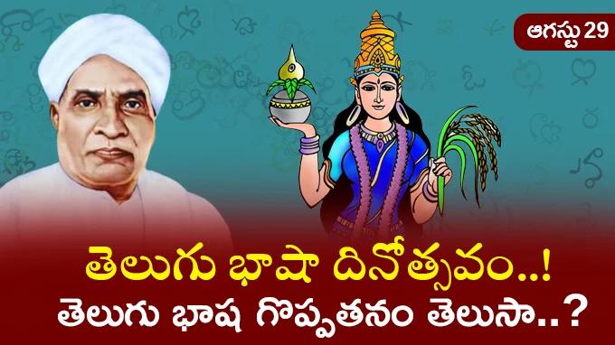 దేశ భాషలందు తెలుగు లెస్స..! ఆగస్టు 29న తెలుగు భాషా దినోత్సవం..! తెలుగు భాష గొప్పతనం తెలుసా..?