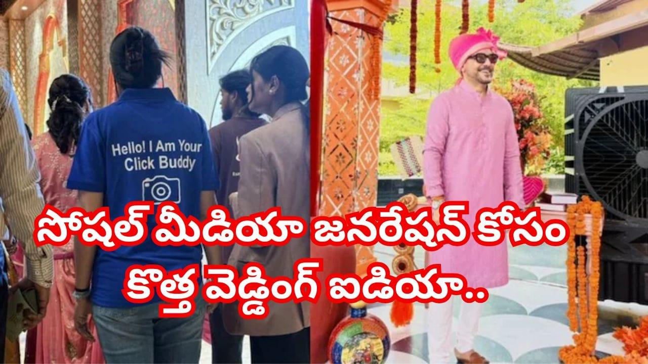 ఇక ఫోటోల కోసం ఎవ్వరినీ అడగాల్సిన పనిలేదు..మీ ఫోటోలు, మీ స్టైల్.. పెళ్లిళ్లలో క్లిక్ బడ్డీ ట్రెండ్ వైరల్!