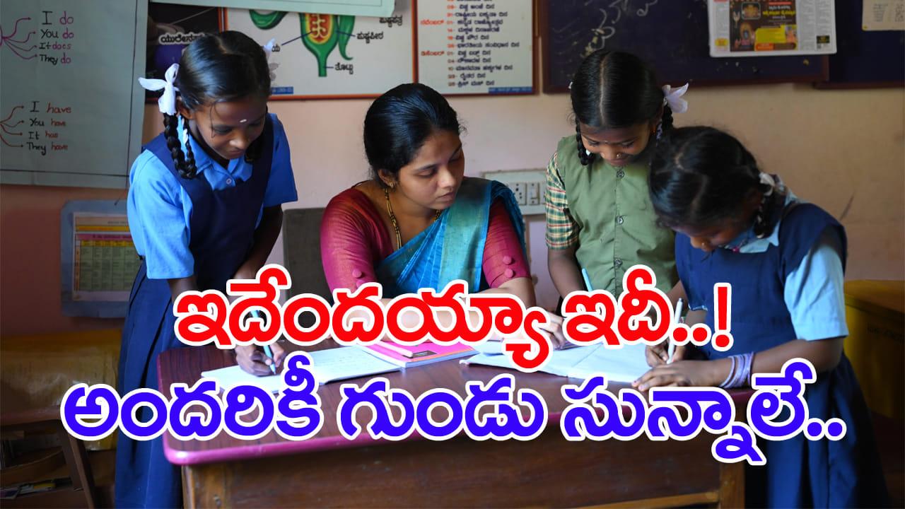 నలుగురు విద్యార్ధులకు ఏడుగురు టీచర్లు! టెన్త్ ఫలితాల్లో అందరికీ గుండు సున్నా!