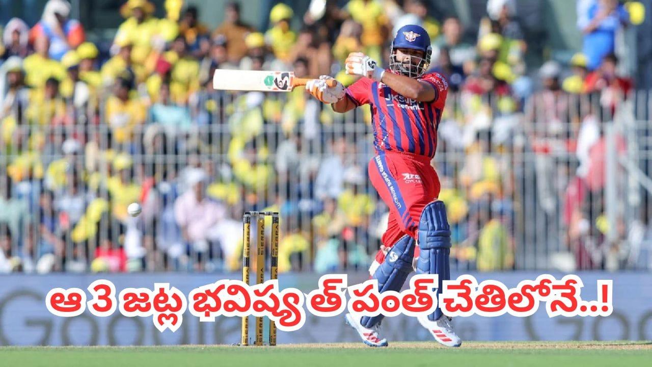 IPL 2026: ఏం స్కెచ్ మావా.. పంత్ చేతిలో ఆ 3 జట్ల ప్లేఆఫ్స్ ఫ్యూచర్.. గేమ్ ఛేంజర్గా మారిన లక్నో..!