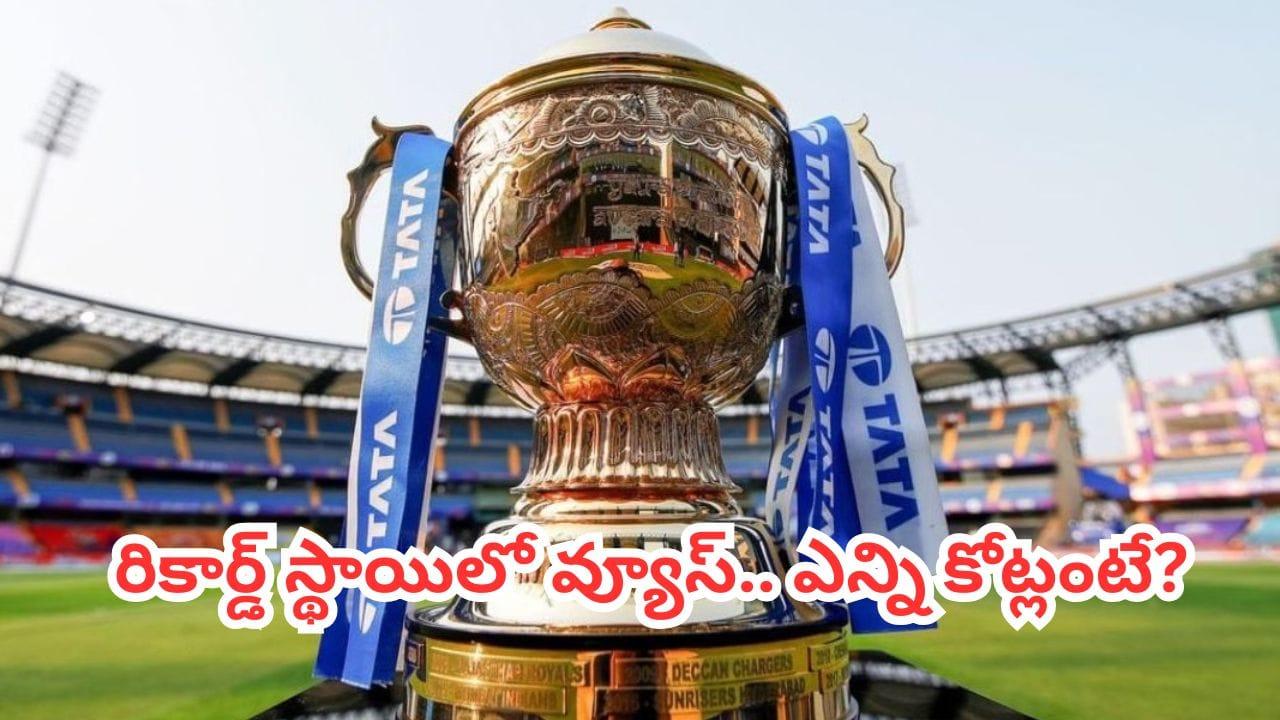 IPL 2026: రికార్డుల వేటలో ఐపీఎల్.. అటు డిజిటల్, ఇటు టీవీలోనూ దూకుడు.. ఏకంగా ఎన్ని కోట్లంటే?