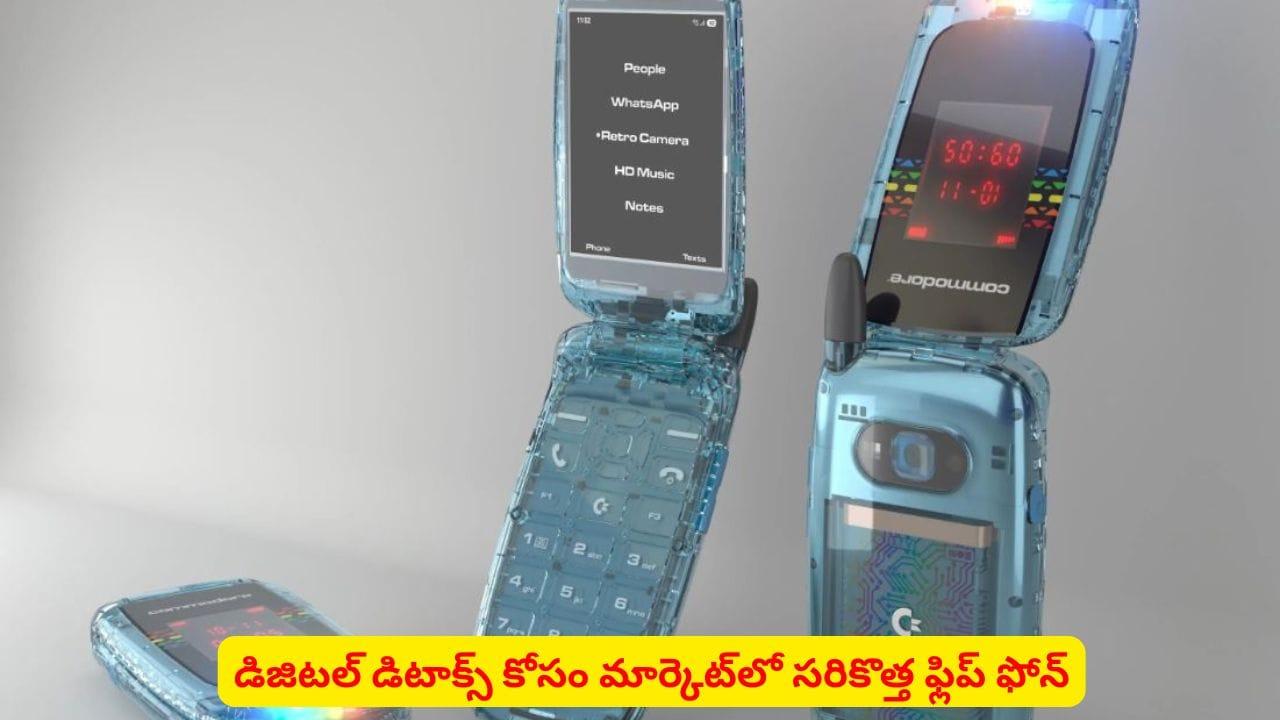సోషల్ మీడియాకు బానిసయ్యారా? ఈ ఫోన్ కొన్నారంటే డిజిటల్ డిటాక్స్ గ్యారంటీ