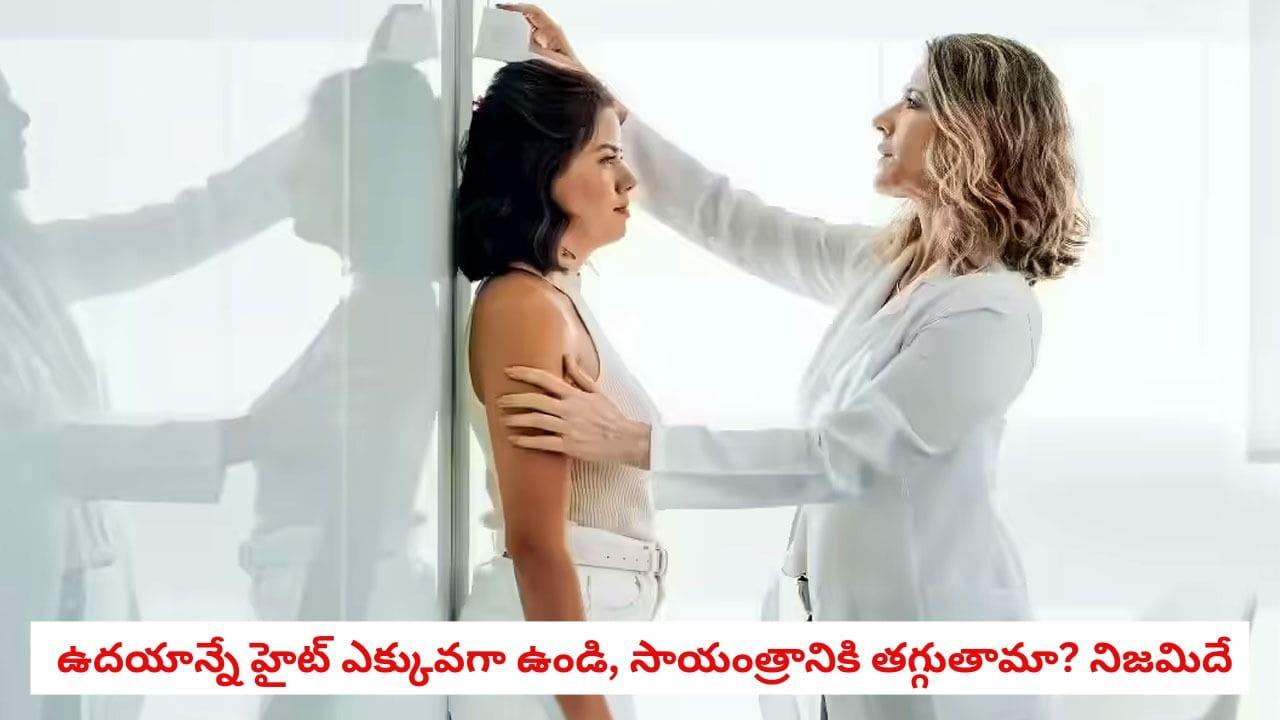 Human Height Variations: ఉదయం పూట ఎత్తు పెరిగి.. సాయంత్రానికి తగ్గుతారా? ఈ వింత వెనుక ఉన్న అసలు సైన్స్ ఇదీ!