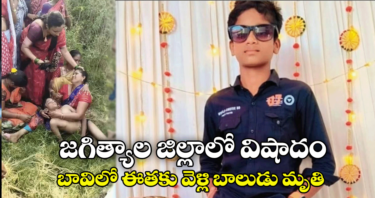 జగిత్యాల జిల్లాలో విషాదం... బావిలో ఈతకు వెళ్లి బాలుడు మృతి...