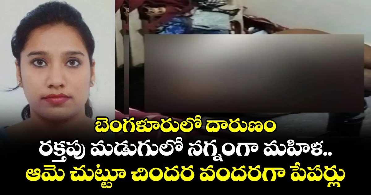 బెంగళూరులో దారుణం : రక్తపు మడుగులో నగ్నంగా మహిళ.. ఆమె చుట్టూ చిందర వందరగా పేపర్లు