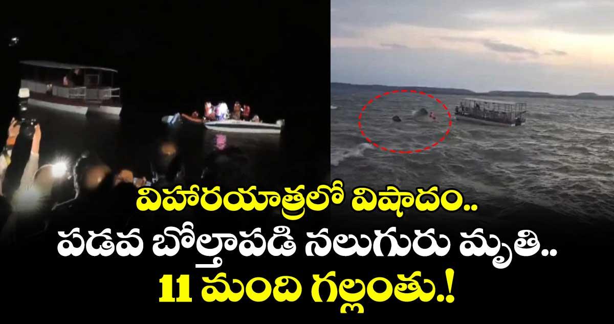 విహారయాత్రలో విషాదం.. పడవ బోల్తాపడి నలుగురు మృతి..11 మంది గల్లంతు.!
