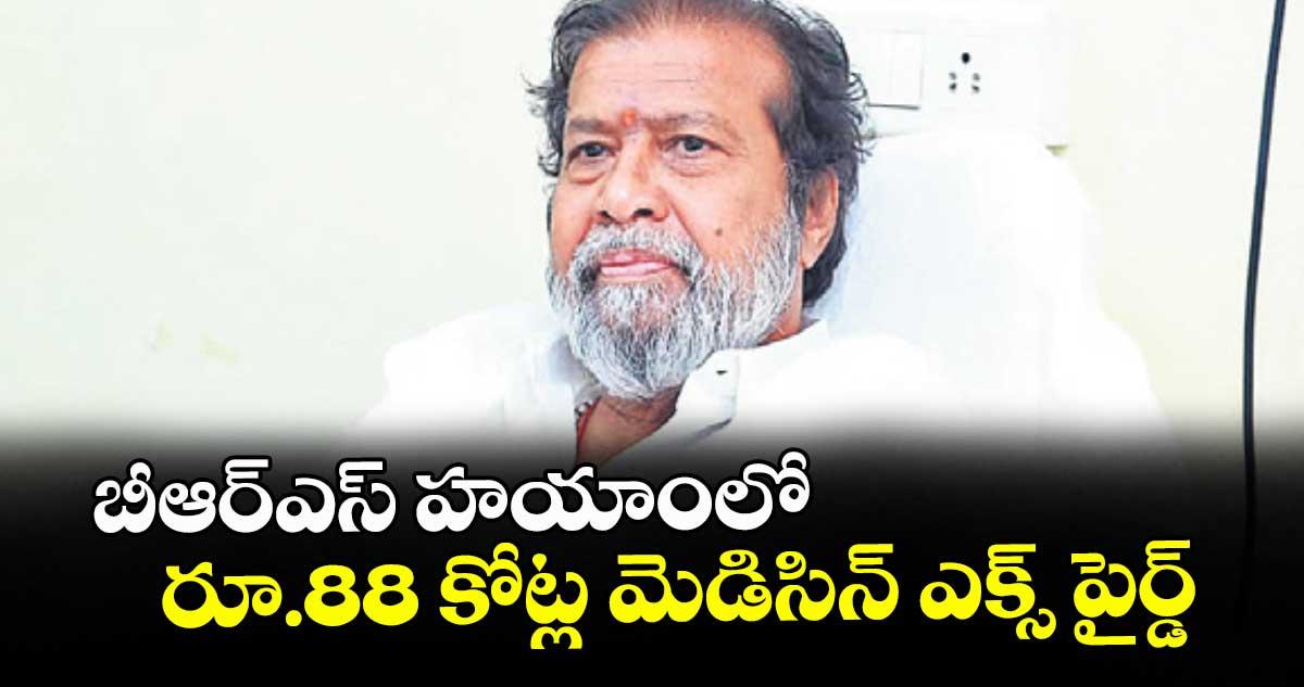 బీఆర్ఎస్ హయాంలో రూ.88 కోట్ల మెడిసిన్ ఎక్స్ పైర్డ్
