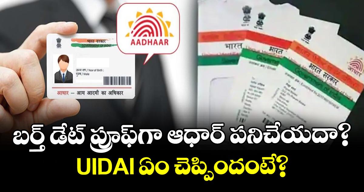 Aadhaar Card: బర్త్ డేట్ ప్రూఫ్గా ఆధార్ పనిచేయదా ? ఇది నిజమో కాదో తెలుసుకోండి..!