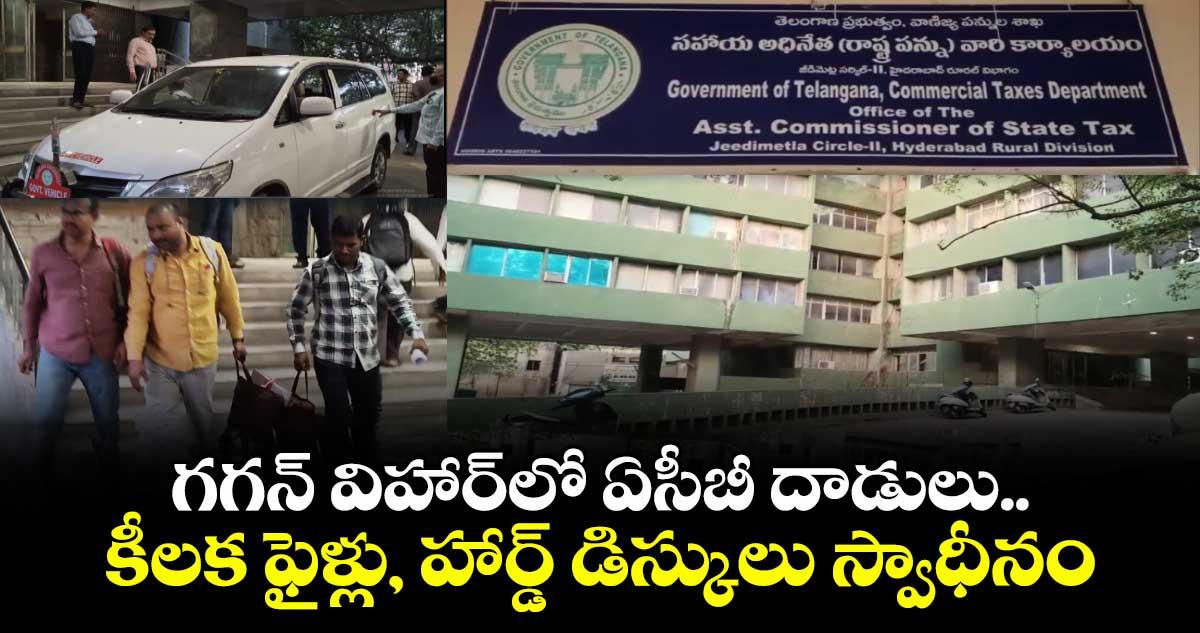 గగన్ విహార్లో ఏసీబీ దాడులు..కీలక ఫైళ్లు, హార్డ్ డిస్కులు స్వాధీనం