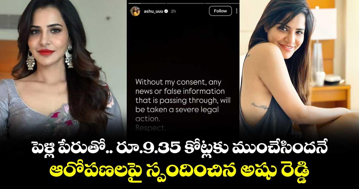 పెళ్లి పేరుతో రూ.9.35 కోట్లకు ముంచేసిందనే ఆరోపణలపై స్పందించిన అషు రెడ్డి