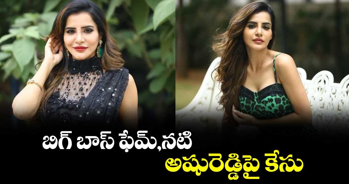 బిగ్ బాస్ ఫేమ్,నటి అషురెడ్డిపై కేసు