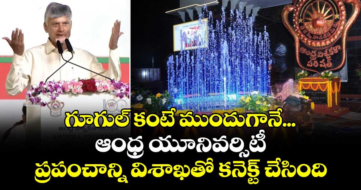 గూగుల్ కంటే ముందుగానే... ఆంధ్ర యూనివర్సిటీ ప్రపంచాన్ని విశాఖతో కనెక్ట్ చేసింది: సీఎం చంద్రబాబు