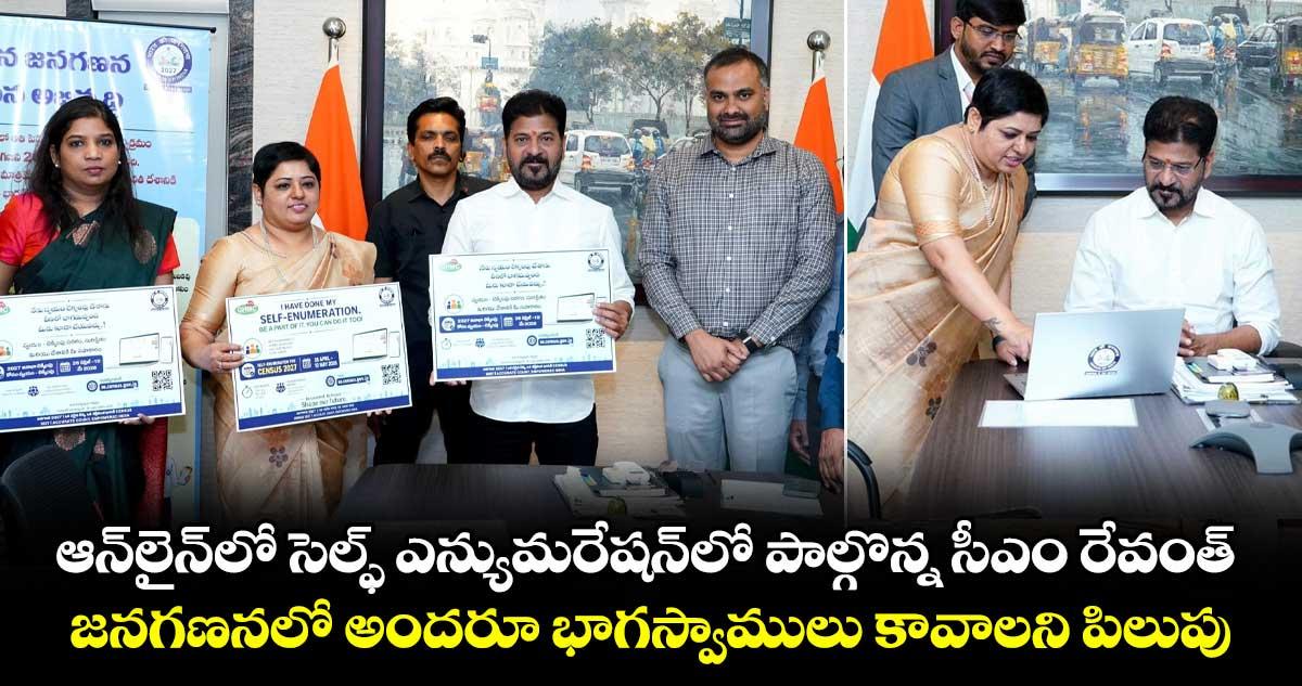 ఆన్లైన్లో సెల్ఫ్ ఎన్యుమరేషన్లో పాల్గొన్న సీఎం రేవంత్.. జనగణనలో అందరూ భాగస్వాములు కావాలని పిలుపు