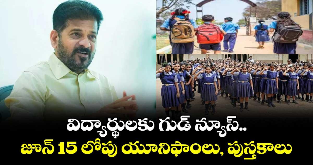విద్యార్థులకు గుడ్ న్యూస్.. జూన్ 15 లోపు యూనిఫాంలు, పుస్తకాలు: సీఎం రేవంత్ రెడ్డి