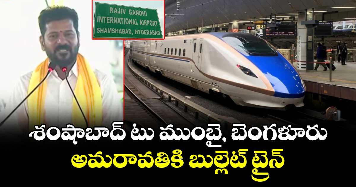 శంషాబాద్ టు ముంబై, బెంగళూరు, అమరావతికి బుల్లెట్ ట్రైన్ : సీఎం రేవంత్