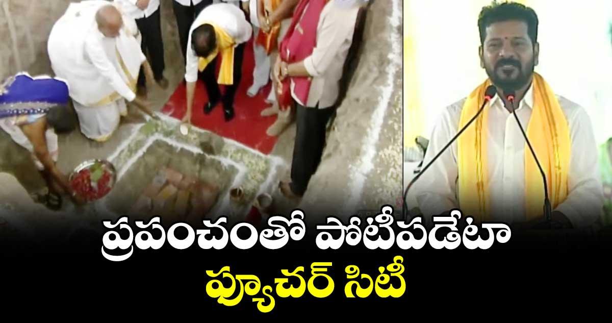 ప్రపంచంతో పోటీపడేటా ఫ్యూచర్ సిటీ : సీఎం రేవంత్ రెడ్డి