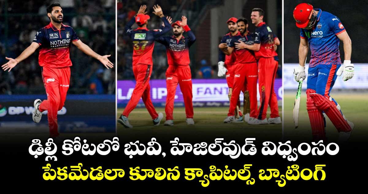 IPL 2026: ఢిల్లీ కోటలో భువీ, హేజిల్వుడ్ విధ్వంసం.. పేకమేడలా కూలిన క్యాపిటల్స్ బ్యాటింగ్