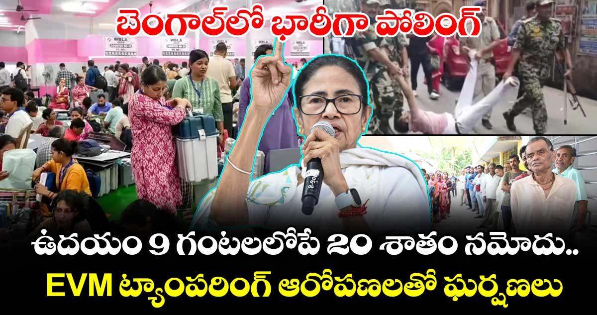 బెంగాల్లో భారీగా పోలింగ్.. ఉదయం 9 గంటలలోపే 20 శాతం నమోదు.. EVM ట్యాంపరింగ్ ఆరోపణలతో ఘర్షణలు