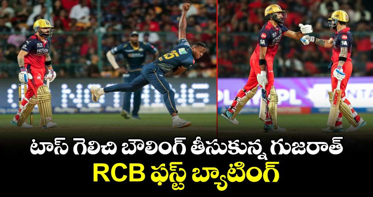 టాస్ గెలిచి బౌలింగ్ తీసుకున్న గుజరాత్.. RCB ఫస్ట్ బ్యాటింగ్