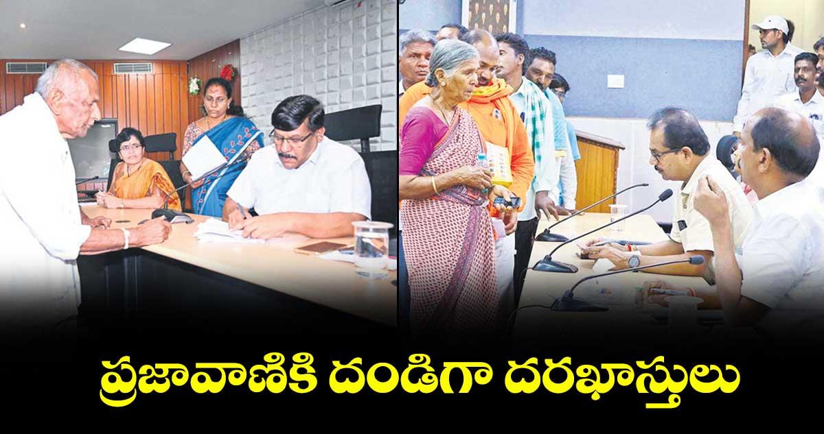 ప్రజావాణికి దండిగా దరఖాస్తులు