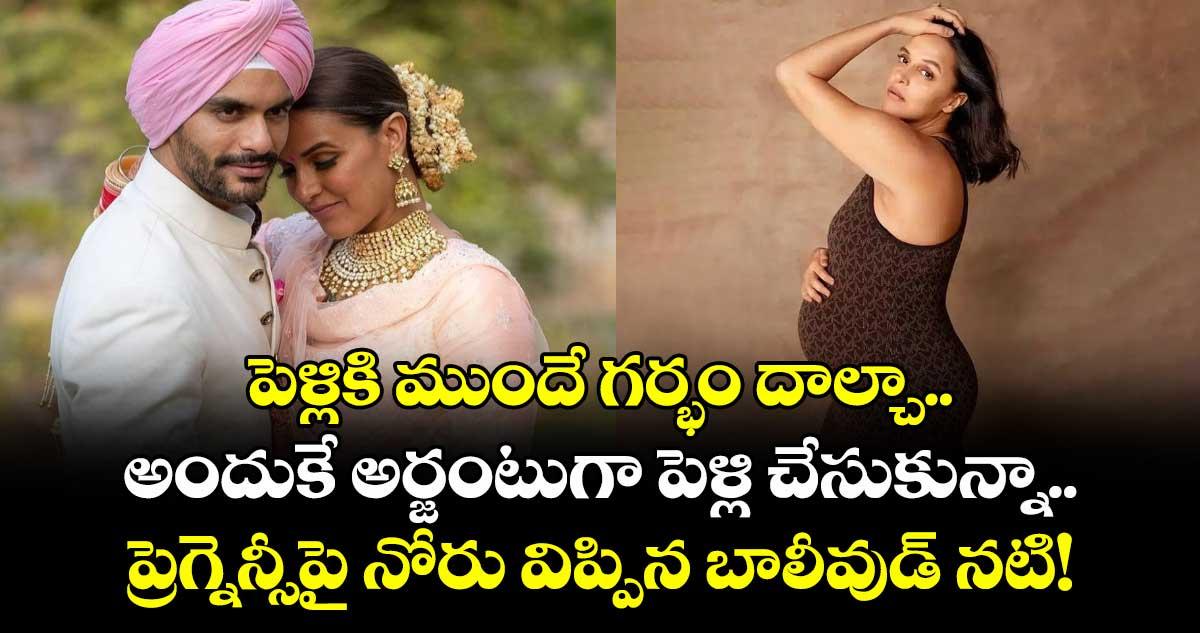 పెళ్లికి ముందే గర్భం దాల్చా.. అందుకే అర్జంటుగా పెళ్లి చేసుకున్నాం.. ప్రెగ్నెన్సీపై నోరు విప్పిన బాలీవుడ్ నటి!