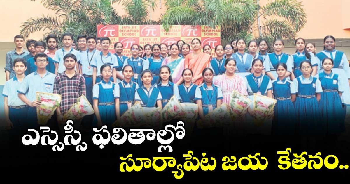 ఎస్సెస్సీ ఫలితాల్లో సూర్యాపేట జయ కేతనం..