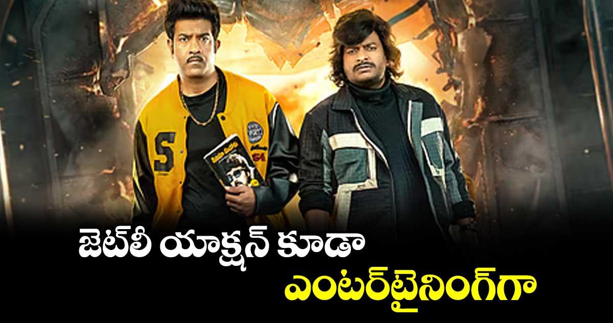 జెట్లీ యాక్షన్ కూడా ఎంటర్టైనింగ్గా..