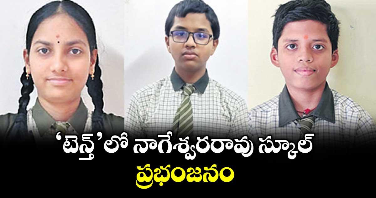 ‘టెన్త్’లో నాగేశ్వర రావు స్కూల్ ప్రభంజనం