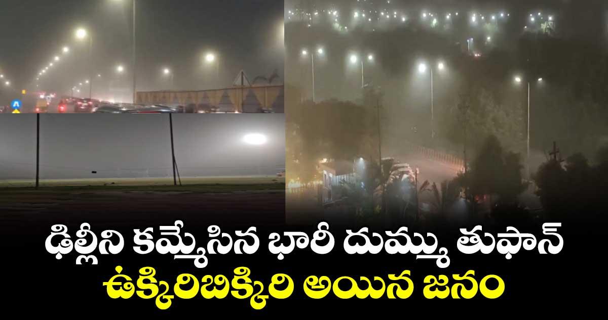 ఢిల్లీని కమ్మేసిన భారీ దుమ్ము తుఫాన్..ఉక్కిరిబిక్కిరి అయిన జనం