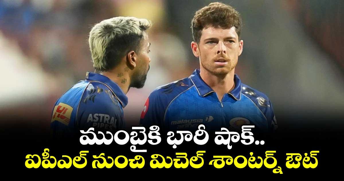 IPL 2026: ముంబైకి భారీ షాక్.. ఐపీఎల్ నుంచి మిచెల్ శాంటర్న్ ఔట్
