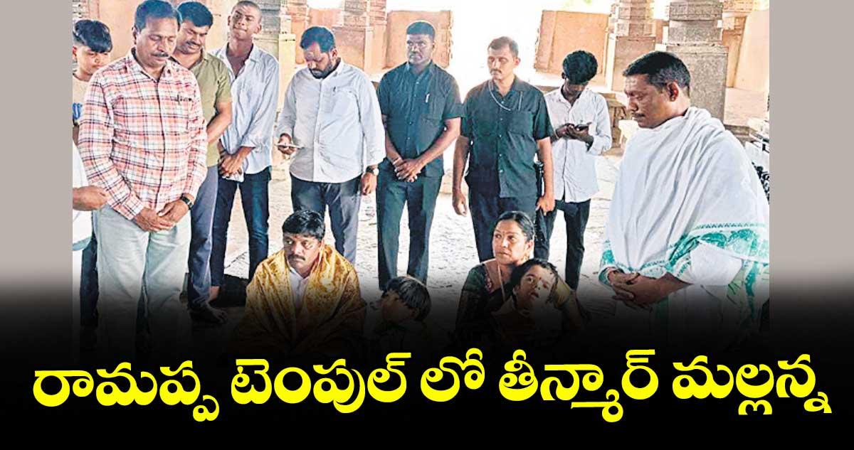 రామప్ప టెంపుల్ లో తీన్మార్ మల్లన్న