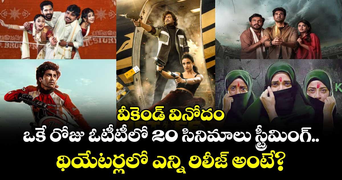 Weekend OTT Release: వీకెండ్ వినోదం: ఒకే రోజు ఓటీటీలో 20 సినిమాలు స్ట్రీమింగ్.. థియేటర్లలో ఎన్ని రిలీజ్ అంటే?