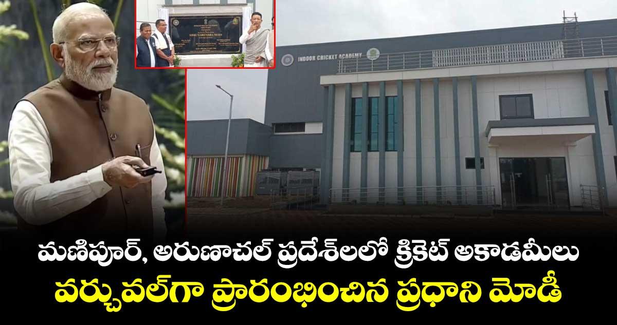 PM Modi: మణిపూర్, అరుణాచల్ ప్రదేశ్లలో క్రికెట్ అకాడమీలు.. వర్చువల్గా ప్రారంభించిన ప్రధాని మోడీ