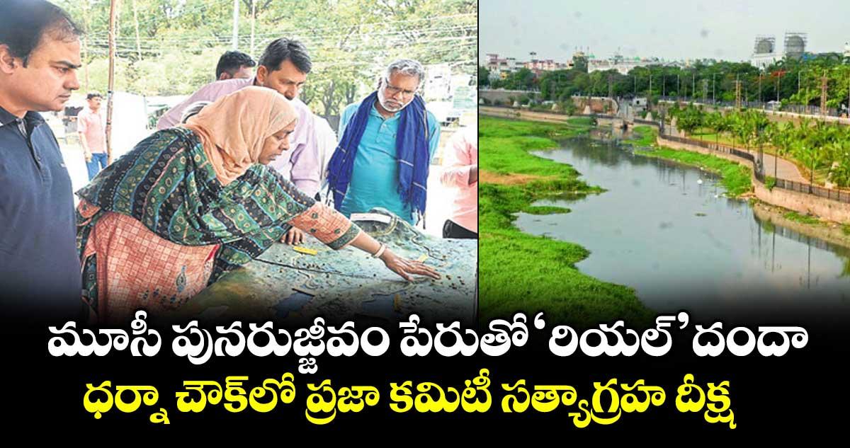 మూసీ పునరుజ్జీవం పేరుతో ‘రియల్’ దందా.. ధర్నా చౌక్లో ప్రజా కమిటీ సత్యాగ్రహ దీక్ష