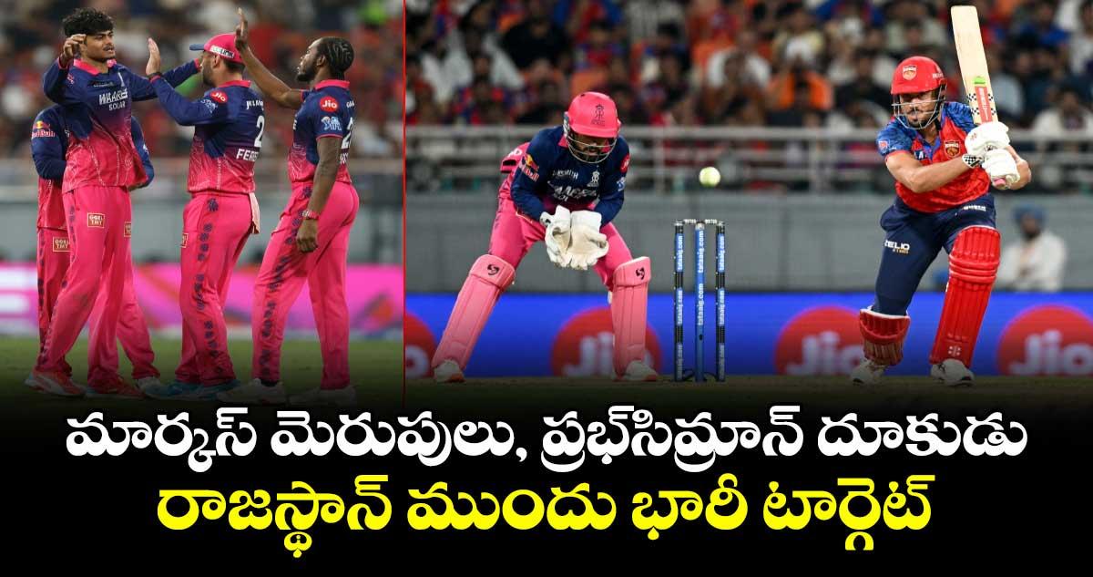 మార్కస్ మెరుపులు, ప్రభ్సిమ్రాన్ దూకుడు.. రాజస్థాన్ ముందు భారీ టార్గెట్
