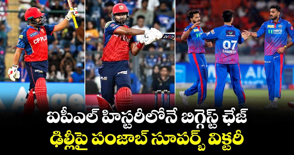 ఐపీఎల్ హిస్టరీలోనే బిగ్గెస్ట్ ఛేజ్.. ఢిల్లీపై పంజాబ్ సూపర్బ్ విక్టరీ..