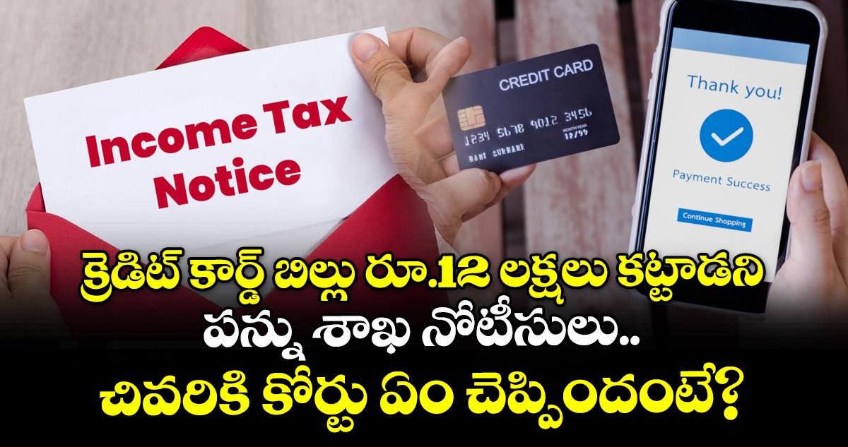 క్రెడిట్ కార్డ్ బిల్లు రూ.12 లక్షలు కట్టాడని పన్ను శాఖ నోటీసులు.. చివరికి కోర్టు ఏం చెప్పిందంటే?