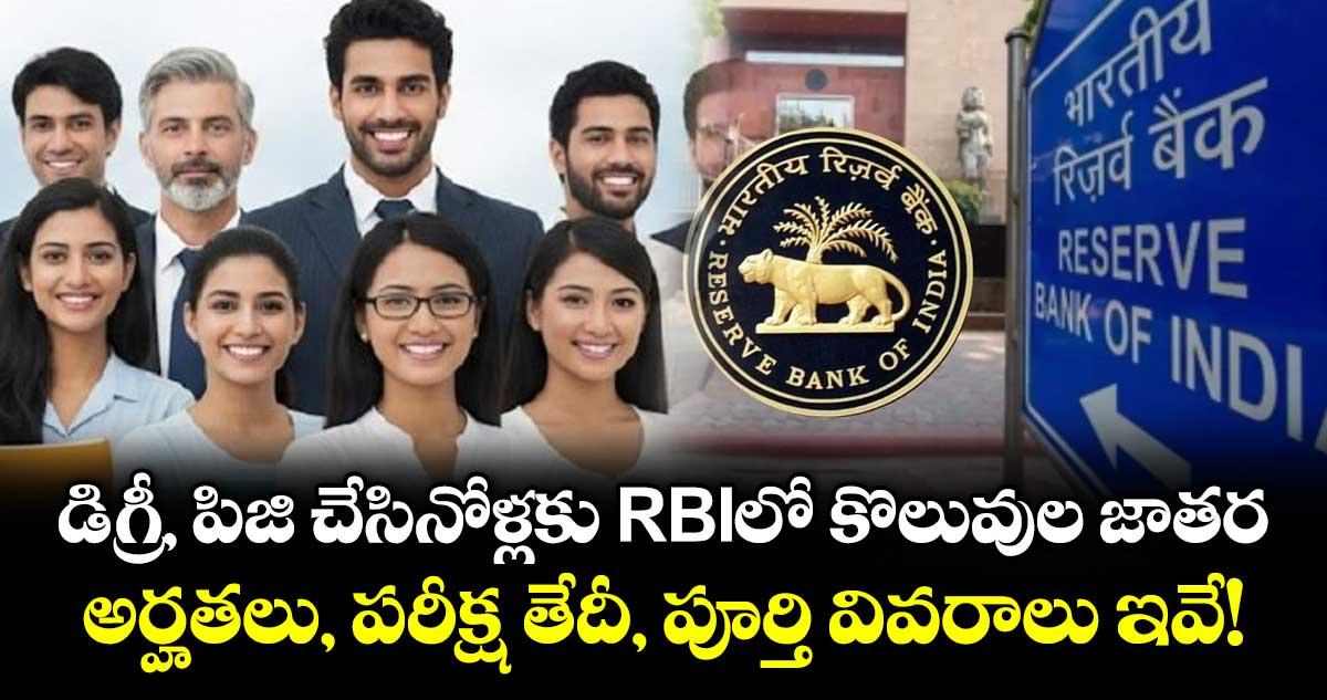 డిగ్రీ, పిజి చేసినోళ్లకు RBIలో కొలువుల జాతర: అర్హతలు, పరీక్ష తేదీ, పూర్తి వివరాలు ఇవే!