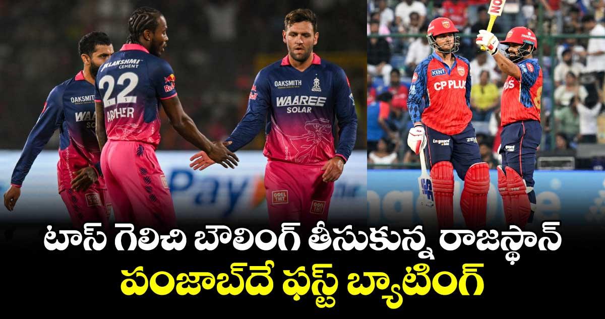 టాస్ గెలిచి బౌలింగ్ తీసుకున్న రాజస్థాన్.. పంజాబ్దే ఫస్ట్ బ్యాటింగ్