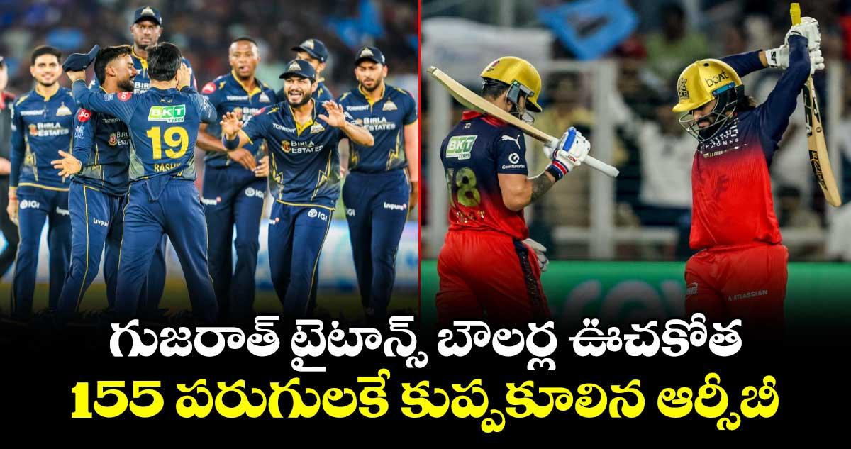 గుజరాత్ టైటాన్స్ బౌలర్ల ఊచకోత.. 155 పరుగులకే కుప్పకూలిన ఆర్సీబీ