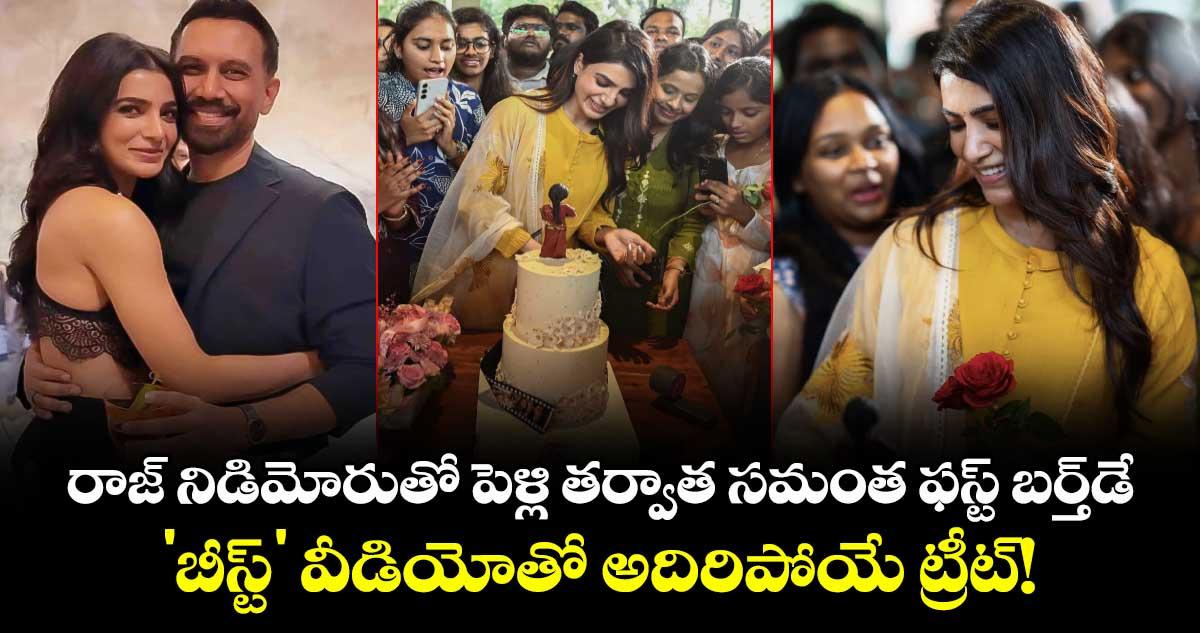 Samantha: రాజ్ నిడిమోరుతో పెళ్లి తర్వాత సమంత ఫస్ట్ బర్త్డే.. 'బీస్ట్' వీడియోతో అదిరిపోయే ట్రీట్!