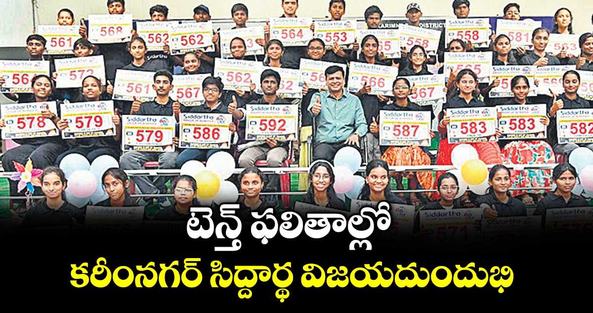 టెన్త్ ఫలితాల్లో కరీంనగర్ సిద్దార్థ విజయదుందుభి