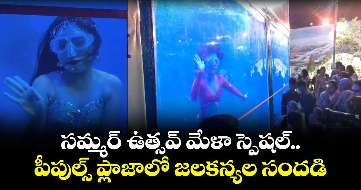 సమ్మర్ ఉత్సవ్ మేళా స్పెషల్..పీపుల్స్ ప్లాజాలో జలకన్యల సందడి