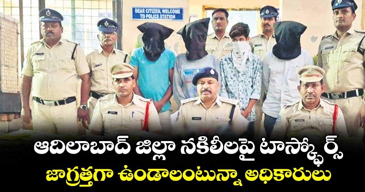 ఆదిలాబాద్ జిల్లా నకిలీలపై టాస్క్ఫోర్స్..జాగ్రత్తగా ఉండాలంటున్నా అధికారులు