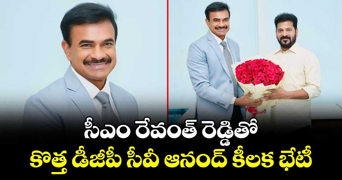 సీఎం రేవంత్ రెడ్డితో కొత్త డీజీపీ సీవీ ఆనంద్ కీలక భేటీ