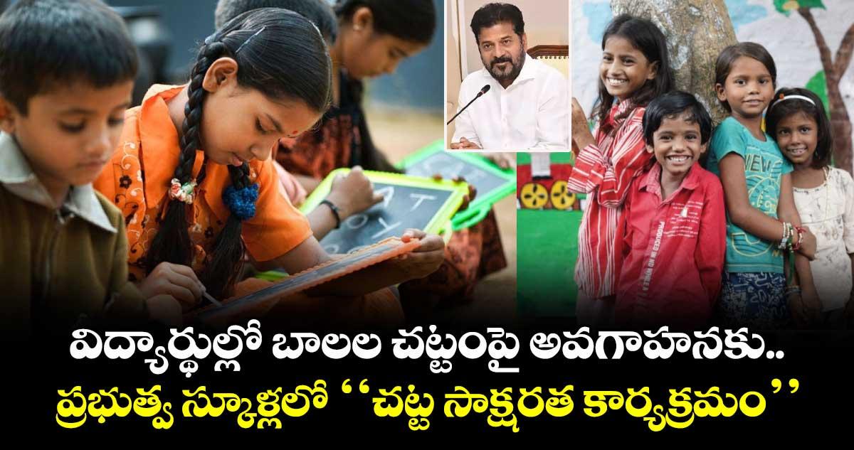 విద్యార్థుల్లో బాలల చట్టంపై అవగాహనకు..ప్రభుత్వ స్కూళ్లలో ‘‘చట్ట సాక్షరత కార్యక్రమం’’